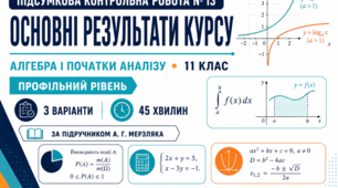 Підсумкова контрольна робота № 13 з алгебри і початків аналізу «Основні результати курсу». 11 клас. Профільний рівень. 3 варіанти. За підручником А. Г. Мерзляка
