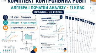 Комплект контрольних робіт з алгебри і початків аналізу для 11 класу. Профільний рівень. 13 робіт, 3 варіанти. За підручником А. Г. Мерзляка