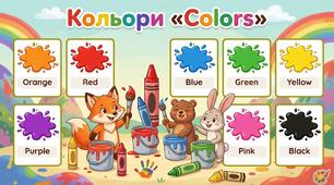 Дидактична гра англійською "Кольори" «Colors»