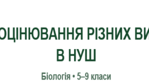 Критерії оцінювання з біології