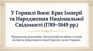 9 клас НУШ Презентація + інфографіка §5 У ГОРНИЛІ ВОЄН: КРАХ ІМПЕРІЇ ТА НАРОДЖЕННЯ НАЦІОНАЛЬНОЇ СВІДОМОСТІ