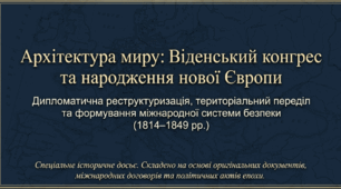 9 клас НУШ Презентація + інфографіка § 6 ВІДЕНСЬКИЙ КОНГРЕС ТА ЙОГО РІШЕННЯ
