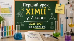 Презентація "Хімія - природнича наука" (7 клас НУШ 2026-2027 н.р.)