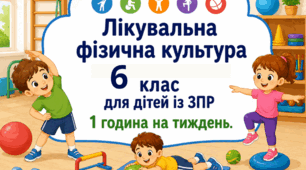 Календарне планування лікувальна фізкультура (ЛФК) 6 клас 1 година ЗПР