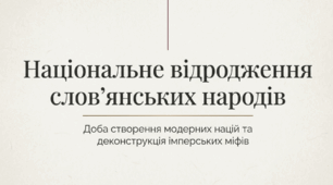 9 клас НУШ Презентація + інфографіка § 8 "НАЦІОНАЛЬНЕ ВІДРОДЖЕННЯ" СЛОВ’ЯНСЬКИХ НАРОДІВ