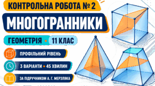 Контрольна робота № 2 з геометрії «Многогранники». 11 клас. Профільний рівень. 3 варіанти. За підручником А. Г. Мерзляка