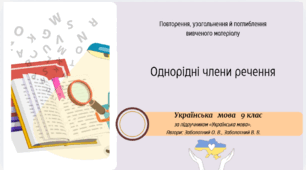Однорідні члени речення