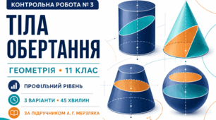 Контрольна робота № 3 з геометрії «Тіла обертання». 11 клас. Профільний рівень. 3 варіанти. За підручником А. Г. Мерзляка