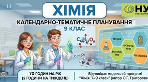 Календарно-тематичне планування з хімії для 9 класу (НУШ) (2 години на тиждень, 70 годин на рік)