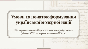 9 клас НУШ Презентація + інфографіка §9 УМОВИ ТА ПОЧАТОК ФОРМУВАННЯ УКРАЇНСЬКОЇ МОДЕРНОЇ НАЦІЇ
