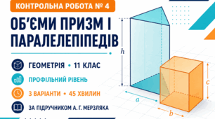 Контрольна робота № 4 з геометрії «Об’єми призм і паралелепіпедів». 11 клас. Профільний рівень. 3 варіанти. За підручником А. Г. Мерзляка