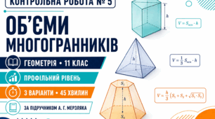 Контрольна робота № 5 з геометрії «Об’єми многогранників». 11 клас. Профільний рівень. 3 варіанти. За підручником А. Г. Мерзляка