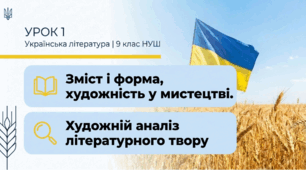 Презентація Зміст і форма, художність у мистецтві. Художній аналіз літературного твору  9 клас НУШ