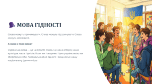 Перший урок 2026-2027 "Мова гідності"