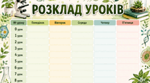 Шаблон розкладу уроків