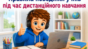 Правила поведінки учнів під час дистанційного навчання