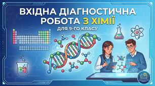 ВХІДНА ДІАГНОСТИЧНА РОБОТА З ХІМІЇ (9 клас НУШ)