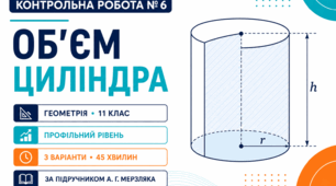 Контрольна робота № 6 з геометрії «Об’єм циліндра». 11 клас. Профільний рівень. 3 варіанти. За підручником А. Г. Мерзляка