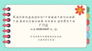 Календарно-тематичний та виховний план роботи ГПД на 2026/2027 н. р. + пояснювальна записка