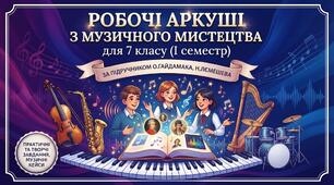 Робочі аркуші з музичного мистецтва для 7 класу НУШ (І семестр за підручником О.Гайдамака, Н.Лємешева)