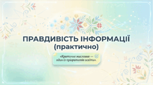 9 клас НУШ. Правдивість інформації (практично)