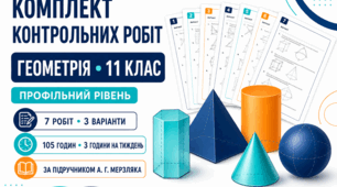 Комплект контрольних робіт з геометрії для 11 класу. Профільний рівень. 7 робіт, 3 варіанти. За підручником А. Г. Мерзляка