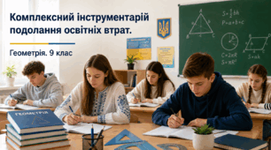 Комплексний інструментарій подолання освітніх втрат. Геометрія, 9 клас