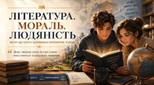 📚✨ Урок зарубіжної літератури для 11 класу «Література. Мораль. Людяність»(перший урок зарубіжної літератури)