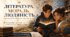 📚✨ Урок зарубіжної літератури для 11 класу «Література. Мораль. Людяність»(перший урок зарубіжної літератури)