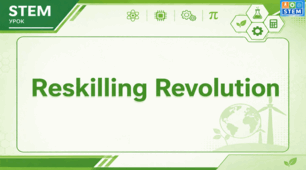 STEM 9 клас. Reskilling Revolution