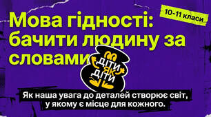 Перший урок 2026/2027 навчального року «Мова гідності»