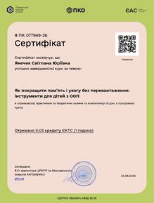  Курс «Як покращити памʼять і увагу без перевантаження: інструменти для дітей з ООП»
