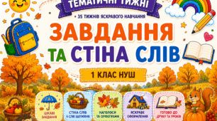 Тематичні тижні НУШ / Стіна слів / Завдання тематичні