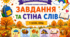 Тематичні тижні НУШ / Стіна слів / Завдання тематичні