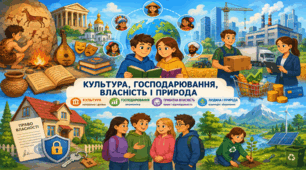 Культура матеріальна і духовна. Коли виникла культура або чи складно малювати на камені? Культурне розмаїття. Господарювання (економіка). Приватна власність. Людина і природа