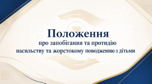 Положення про запобігання та протидію насильству і жорстокому поводженню з дітьми у закладі освіти на 2026/2027 н. р. + пакет документів