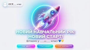 🌟 ПЕРШИЙ УРОК / КЛАСНА ГОДИНА «НОВИЙ СТАРТ» 🌟
