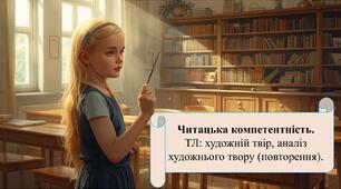 Читацька компетентність.  ТЛ: художній твір, аналіз художнього твору (повторення). Матеріали до уроку