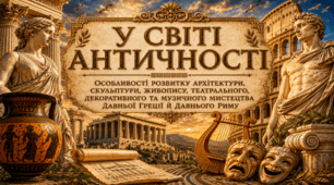 У світі античності (Особливості розвитку архітектури,скульптури,живопису, театрального,декоративного та музичного мистецтва Давньої Греції й Давнього Риму)