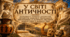 У світі античності (Особливості розвитку архітектури,скульптури,живопису, театрального,декоративного та музичного мистецтва Давньої Греції й Давнього Риму)