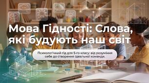 Мова гідності: Слова, які будують наш світ. Картинки для 5 класу, передбачення, розмальовки