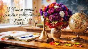 З Днем знань! Осінній дзвінок натхнення...