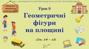 Тема 1. УЗАГАЛЬНЕННЯ ТА СИСТЕМАТИЗАЦІЯ ЗНАНЬ ЗА КУРС ПОЧАТКОВОЇ ШКОЛИ. Урок 9. Геометричні фігури на площині. Ст. 14 - 15.