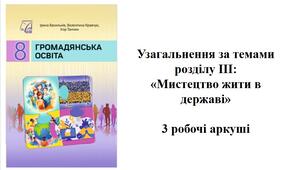 Завдання до уроку узагальнення +Робочий аркуш + емоційне налаштування з громадянської освіти до розділу 3 «МИСТЕЦТВО ЖИТИ В ДЕРЖАВІ»