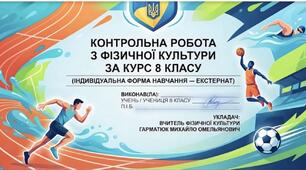 Річне оцінювання з фізкультури 8 клас індивідуальна форма навчання (екстернат)