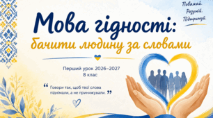 Перший урок 2026-2027н.р. «Мова гідності: бачити людину за словами!»