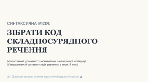 Узагальнення вивченого з теми «Складносурядне речення»
