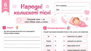 Народні колискові пісні "Ой ти, коте, коточок", "Ой ну, люлі, дитя спать" Робочі аркуші