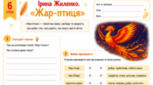 Ірина Жиленко "Жар-птиця", "Підкова", "Гном у буфеті" Робочі аркуші