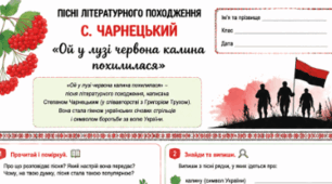 Пісні літературного походження О. Кониський "Молитва", С. Чарнецький "Ой у лузі червона калина похилилася" Робочі аркуші